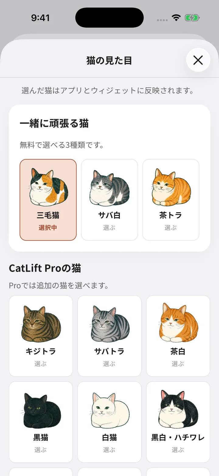 CatLift の猫の見た目を選ぶ画面