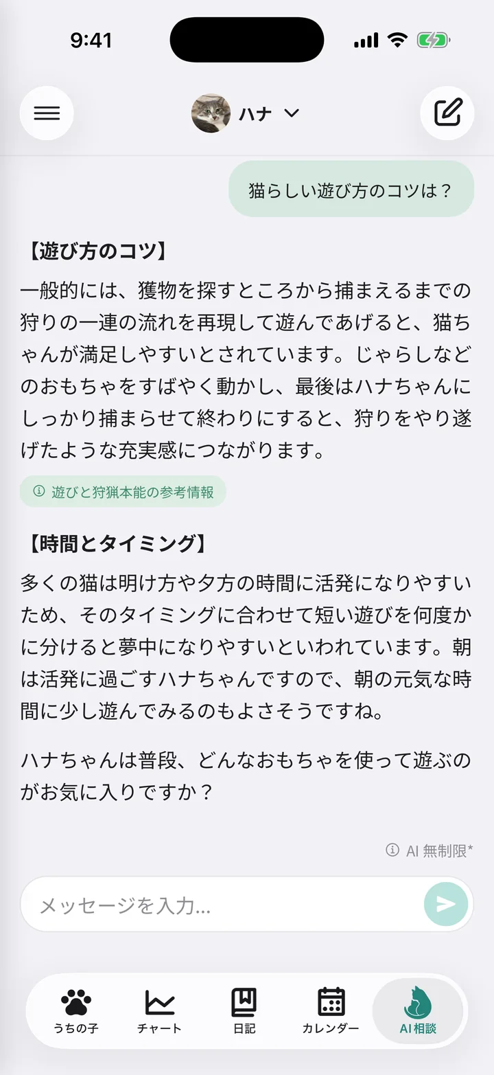 猫の記録をふまえてAIが遊び方のコツを答え、回答に参考情報の表示が付いているAI相談の画面